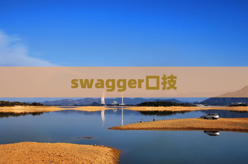 swagger口技 swagger口技